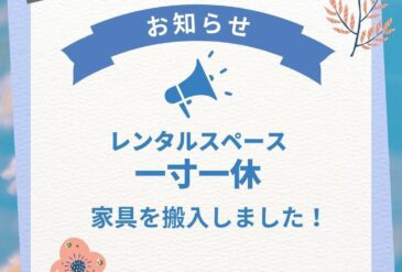 レンタルスペースに家具を搬入しました！